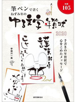 cover image of ねずみ年のゆる文字年賀状:筆ペンで書く: 本編